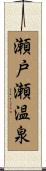 瀬戸瀬温泉 Scroll