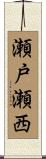 瀬戸瀬西 Scroll