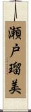 瀬戸瑠美 Scroll