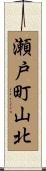 瀬戸町山北 Scroll