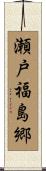 瀬戸福島郷 Scroll