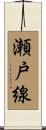 瀬戸線 Scroll