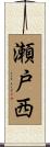 瀬戸西 Scroll