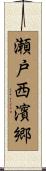 瀬戸西濱郷 Scroll