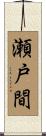 瀬戸間 Scroll
