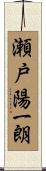 瀬戸陽一朗 Scroll
