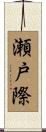 瀬戸際 Scroll