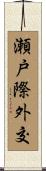 瀬戸際外交 Scroll