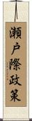 瀬戸際政策 Scroll