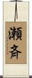 瀬斉 Scroll