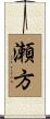 瀬方 Scroll