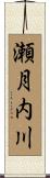 瀬月内川 Scroll