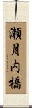 瀬月内橋 Scroll
