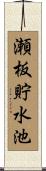 瀬板貯水池 Scroll