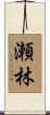 瀬林 Scroll