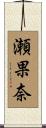 瀬果奈 Scroll