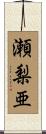 瀬梨亜 Scroll