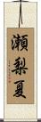 瀬梨夏 Scroll