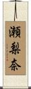 瀬梨奈 Scroll