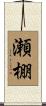 瀬棚 Scroll