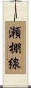 瀬棚線 Scroll