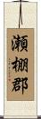 瀬棚郡 Scroll