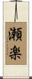 瀬楽 Scroll