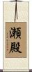 瀬殿 Scroll