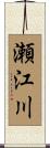 瀬江川 Scroll
