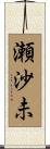瀬沙未 Scroll