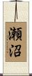 瀬沼 Scroll