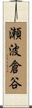 瀬波倉谷 Scroll