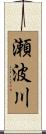 瀬波川 Scroll