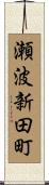 瀬波新田町 Scroll