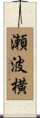 瀬波横 Scroll