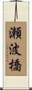 瀬波橋 Scroll
