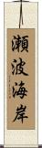 瀬波海岸 Scroll