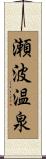 瀬波温泉 Scroll
