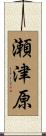 瀬津原 Scroll