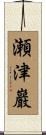 瀬津巖 Scroll