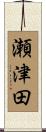 瀬津田 Scroll