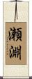 瀬淵 Scroll