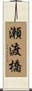 瀬渡橋 Scroll