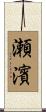瀬濱 Scroll