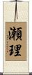 瀬理 Scroll