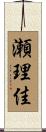 瀬理佳 Scroll