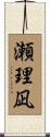 瀬理凪 Scroll