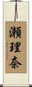 瀬理奈 Scroll