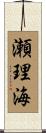 瀬理海 Scroll
