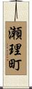 瀬理町 Scroll
